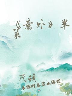 《意外》半截白菜