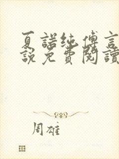 夏诺纯傅言墨小说免费阅读