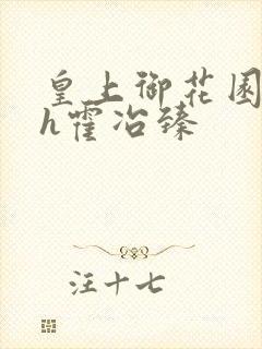 皇上御花园hlh霍冶臻