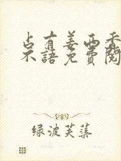 占有姜西香 鱼不语免费阅读