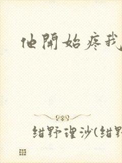 他开始疼我