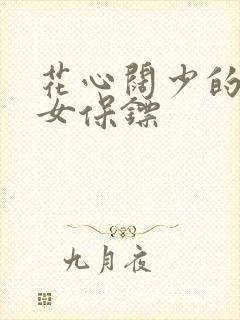 花心阔少的犀利女保镖