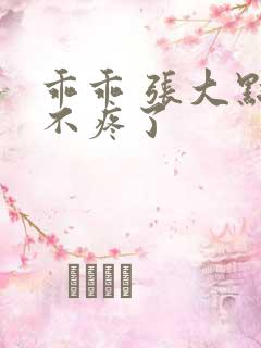 乖乖 张大点就不疼了