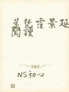 叶梵霍景延免费阅读