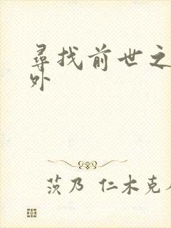 寻找前世之旅番外