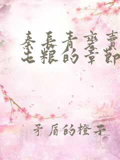 秦长青变卖家产屯粮的章节