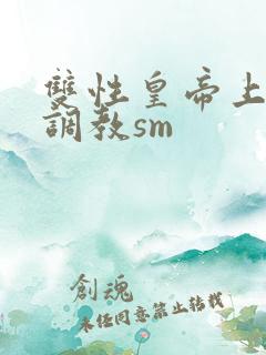 双性皇帝上朝被调教sm
