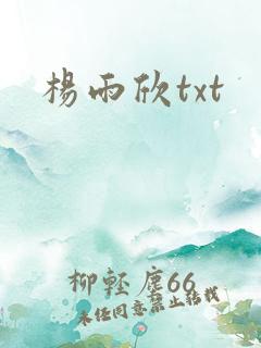 杨雨欣txt