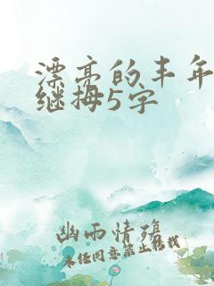 漂亮的丰年经的继拇5字