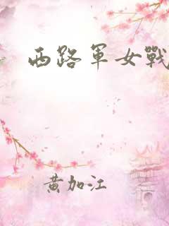西路军女战士