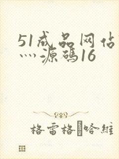 51成品网站W灬源码16