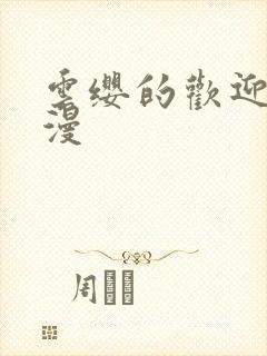 云缨的欢迎会污漫