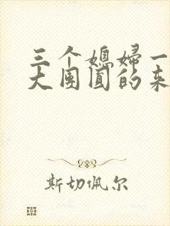 三个媳妇一锅烩大团圆的来源