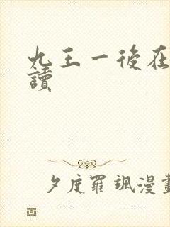 九王一后在线阅读