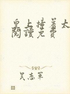 皇上撞着太子妃阅读免费