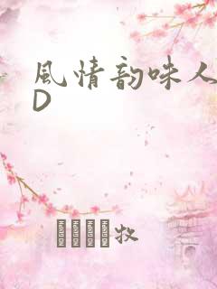 风情韵味人妻HD