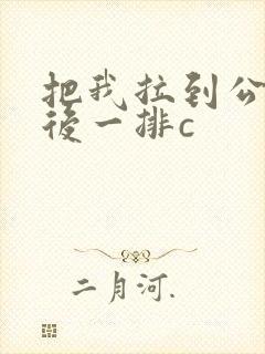 把我拉到公交最后一排c