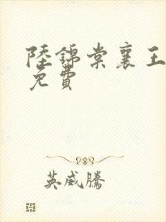 陆锦棠襄王全文免费