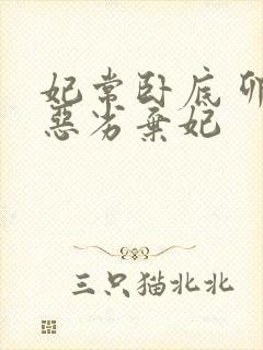 妃常卧底 卯上恶劣弃妃