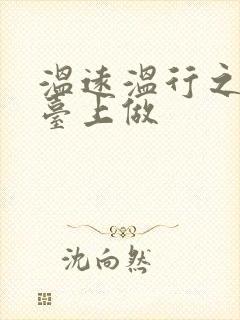 温远温行之洗手台上做