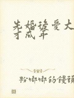 先婚后爱大叔我才成年