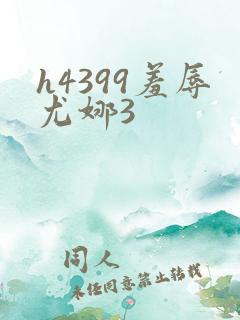 h4399羞辱尤娜3