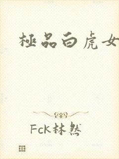 极品白虎女