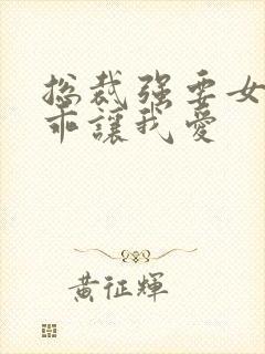 总裁强要女人乖乖让我爱