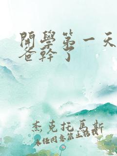 开学第一天被老爸干了