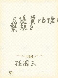 《优质rb攻略系统》