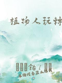 植物人玩转网游