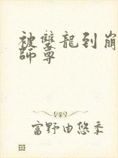 被双龙到崩溃的师尊