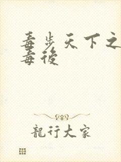 毒步天下之八岁毒后