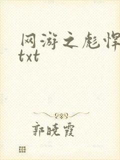 网游之彪悍人生txt