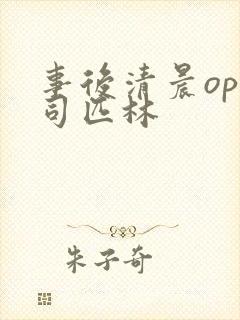 事后清晨op阿司匹林