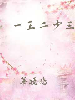 一王二少三殿下