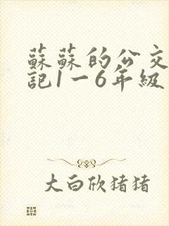 苏苏的公交车日记1一6年级