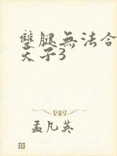 双腿无法合拢的天子3