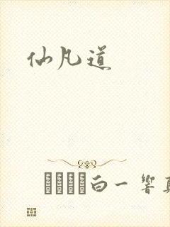 仙凡道