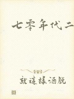 七零年代二婚妻