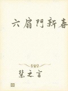 六扇门新春配信