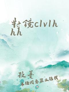 对镜c1v1hhh