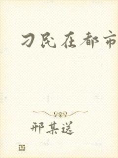 刁民在都市