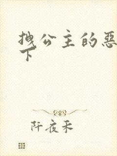 拽公主的恶魔殿下