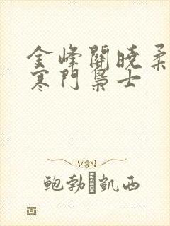 金峰关晓柔小说寒门枭士