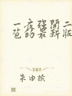 一夜强开二女处苞的最新版本