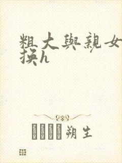 粗大与亲女伦交换h