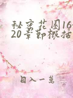 秘密花园16-20章节概括