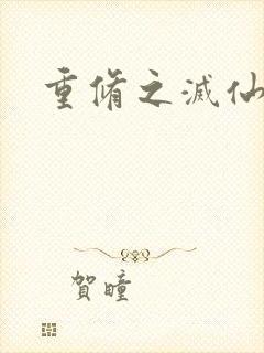 重修之灭仙弑神