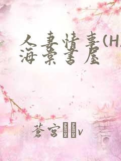 人妻情事(H)海棠书屋